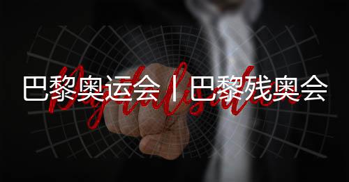 巴黎奧運(yùn)會丨巴黎殘奧會開幕式編舞總監(jiān)人選公布