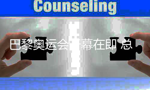 巴黎奧運(yùn)會開幕在即 總臺前方轉(zhuǎn)播報道準(zhǔn)備工作有序開展