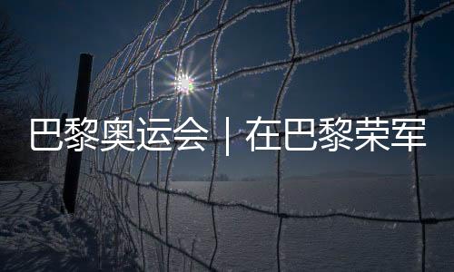 巴黎奧運(yùn)會(huì)｜在巴黎榮軍院，歐錦賽將與奧運(yùn)會(huì)接力