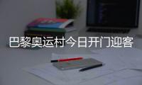 巴黎奧運村今日開門迎客，選手的家究竟長啥樣？