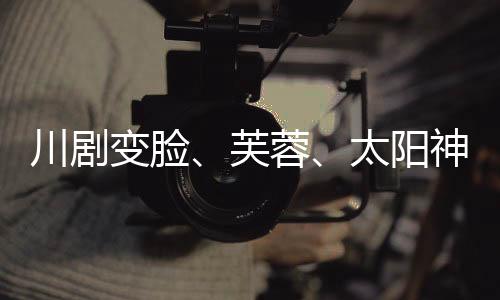 川劇變臉、芙蓉、太陽神鳥……成都世運(yùn)會頒獎(jiǎng)物資“劇透”