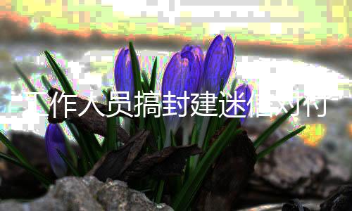 工作人員搞封建迷信對(duì)付客隊(duì) 中乙長(zhǎng)春喜都足球俱樂(lè)部被罰