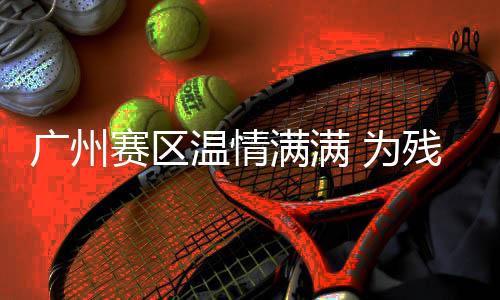 廣州賽區(qū)溫情滿滿 為殘?zhí)貖W運動員舉行集體生日會