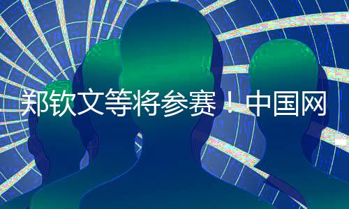 鄭欽文等將參賽！中國(guó)網(wǎng)球公開(kāi)賽參賽球員陣容公布