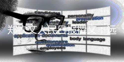 鄭欽文人民日報撰文：遠大的夢想，唯有堅持才能抵達