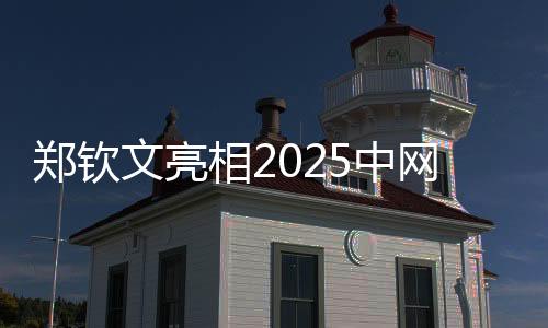 鄭欽文亮相2025中網(wǎng)開(kāi)幕式 期待在“中國(guó)賽季”重新出發(fā)