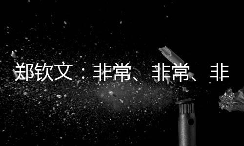 鄭欽文：非常、非常、非常期待和張雨霏去海上漂一周