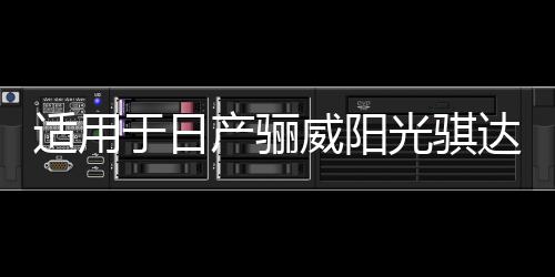適用于日產(chǎn)驪威陽光騏達逍客奇駿軒逸汽車前后門音響喇叭無損升級
