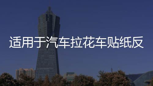 適用于汽車拉花車貼紙反光機蓋貼 圖騰引擎蓋備胎 火焰運動機蓋貼
