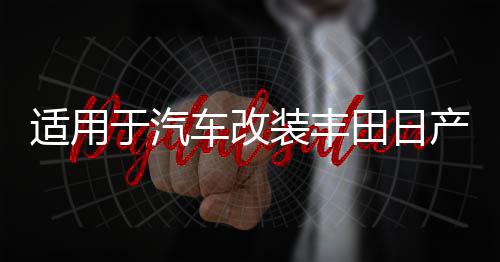 適用于汽車改裝豐田日產(chǎn)專用支架防水防腐6.5寸鋁合金喇叭墊圈