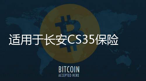 適用于長(zhǎng)安CS35保險(xiǎn)杠前后護(hù)杠CS35前后杠CS35PLUS防護(hù)杠改裝配件