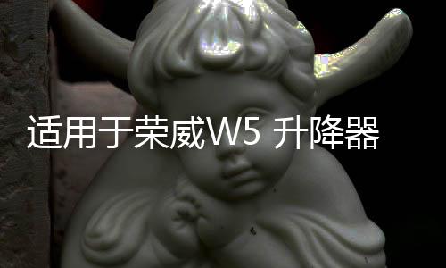 適用于榮威W5 升降器開關(guān) 主駕駛總開關(guān) 車窗開關(guān)電動(dòng)玻璃升降