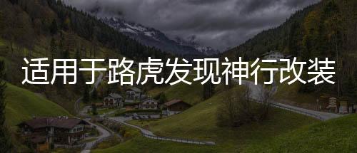 適用于路虎發(fā)現(xiàn)神行改裝配件發(fā)現(xiàn)運(yùn)動發(fā)現(xiàn)神行后護(hù)板后備箱護(hù)板杠