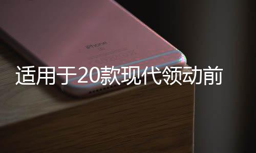 適用于20款現(xiàn)代領(lǐng)動(dòng)前杠霧燈改裝LED日行燈日間行車燈轉(zhuǎn)向輔助燈