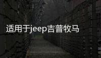 適用于jeep吉普牧馬人汽車改裝車門合頁尾門備胎支架合葉裝飾配件