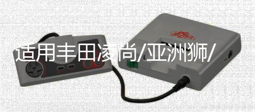 適用豐田凌尚/亞洲獅/汽車后備箱改裝專用隔板裝飾隔物板收納配件