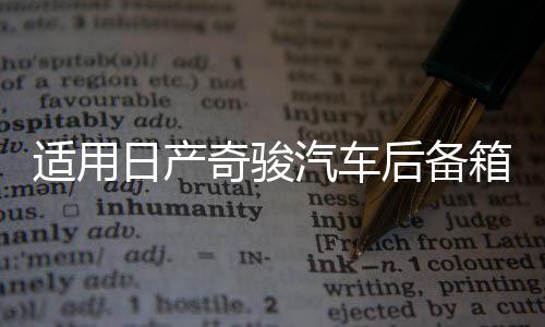 適用日產(chǎn)奇駿汽車后備箱改裝專用隔板裝飾隔物板收納配件儲(chǔ)物尾箱