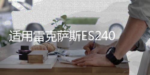適用雷克薩斯ES240空調(diào)出風(fēng)口拔片凌志ES350汽車制冷移動卡扣配件