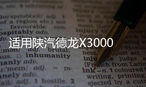 適用陜汽德龍X3000大燈總成帶LED日行燈LED大燈總成牽引車(chē)配件