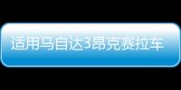 適用馬自達3昂克賽拉車門窗飾條碳纖不銹鋼外觀裝飾改裝配件爆改