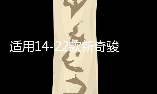適用14-22款新奇駿門(mén)檻條迎賓踏板改裝配件尾箱護(hù)板榮耀汽車(chē)用品