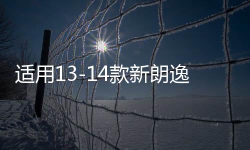 適用13-14款新朗逸后尾燈總成轉(zhuǎn)向燈剎車燈 倒車燈 防追尾燈 原廠