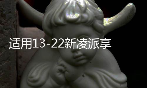適用13-22新凌派享域音響無損改裝哈曼JBL高音喇叭罩汽車音響升級
