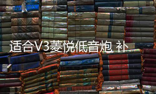 適合V3菱悅低音炮 補形箱 菱帥、藍瑟  12寸 汽車音響 10寸重低音