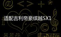 適配吉利帝豪繽越SX11后尾燈剎車照明燈后組合燈左右倒車燈殼總成