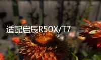適配啟辰R50X/T70X/D50/R30/R50/M50V/D60原裝電瓶風帆汽車蓄電池