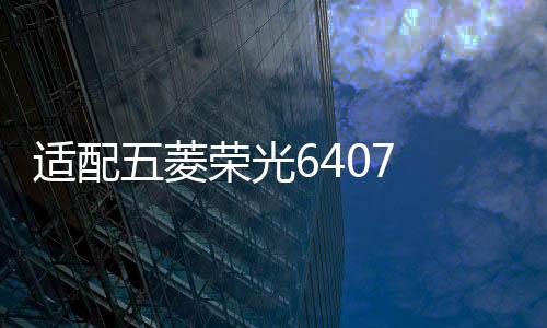 適配五菱榮光6407 6450小卡貨車單雙排 宏光S1 S V前后剎車片汽車
