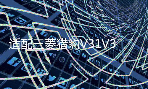 適配三菱獵豹V31V33黑金剛2030奇兵Q6汽車 頂胎器 尾門備胎頂配件