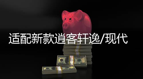 適配新款逍客軒逸/現(xiàn)代名圖/領(lǐng)動(dòng)原裝啟停電瓶EFB/70AH汽車蓄電池