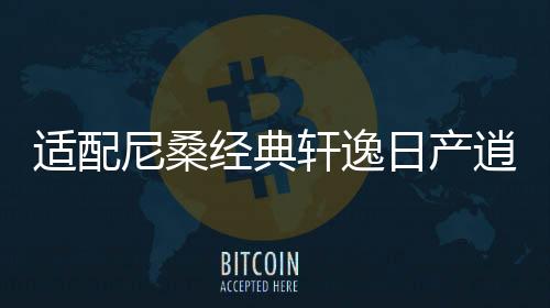 適配尼桑經(jīng)典軒逸日產(chǎn)逍客新陽光騏達驪威原裝電瓶風(fēng)帆汽車蓄電池