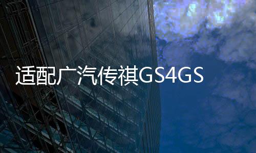 適配廣汽傳祺GS4GS8保養(yǎng)3濾4件套GM8GA6GA8空氣空調(diào)機(jī)油汽油濾芯