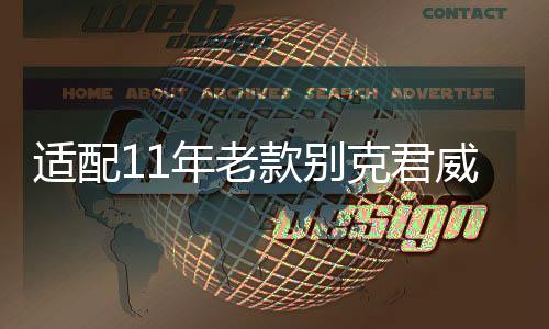 適配11年老款別克君威君越英朗GT/XT/原裝電瓶6-QW-60汽車蓄電池