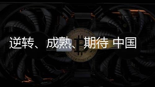 逆轉(zhuǎn)、成熟、期待 中國羽協(xié)主席張軍總結(jié)國羽2023