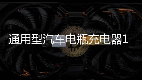 通用型汽車(chē)電瓶充電器12V24V伏大功率智能充滿(mǎn)自動(dòng)停多功能純銅