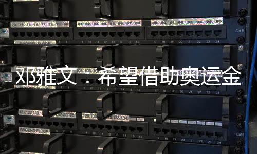 鄧雅文：希望借助奧運(yùn)金牌把小輪車項(xiàng)目在中國推廣起來