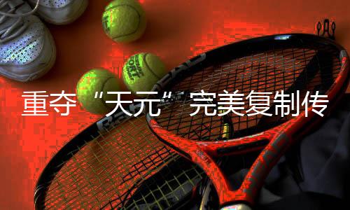 重奪“天元”完美復(fù)制傳奇路，連笑三十而立聊遲暮添信心