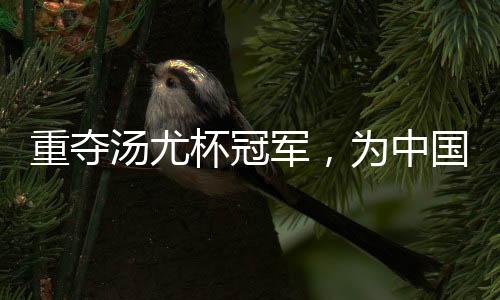 重奪湯尤杯冠軍，為中國羽毛球隊備戰(zhàn)巴黎奧運會奠定了堅實基礎(chǔ)