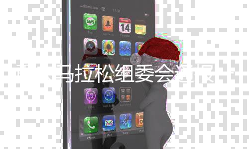 重慶馬拉松組委會通報一名參賽選手突發(fā)疾病去世