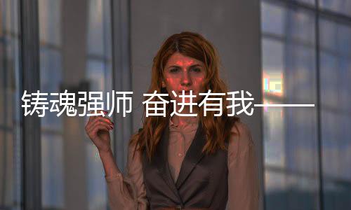 鑄魂強(qiáng)師 奮進(jìn)有我——信陽市2025年師德巡回報告會走進(jìn)潢川縣