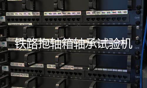 鐵路抱軸箱軸承試驗(yàn)機(jī)
