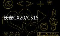 長安CX20/CS15奔奔悅翔V3歐力威1.4L原裝汽車電瓶45AH風帆蓄電池