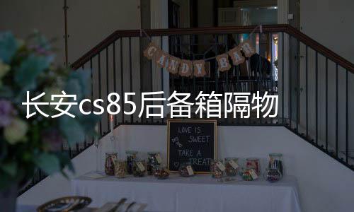 長(zhǎng)安cs85后備箱隔物板擋板整理收納汽車(chē)改裝飾用品儲(chǔ)物盒收納配件
