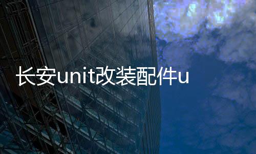 長安unit改裝配件uni一t專用車內裝飾unt汽車用品內飾車載水杯墊