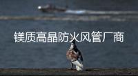 鎂質(zhì)高晶防火風(fēng)管廠商