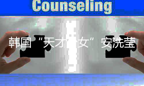 韓國(guó)“天才少女”安洗瑩：希望通過湯尤杯找回自我