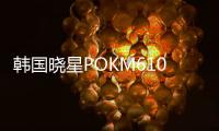 韓國(guó)曉星POKM610F食品級(jí)易加工材料